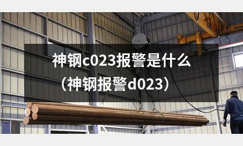 神鋼c023報警是什么(神鋼報警d023)