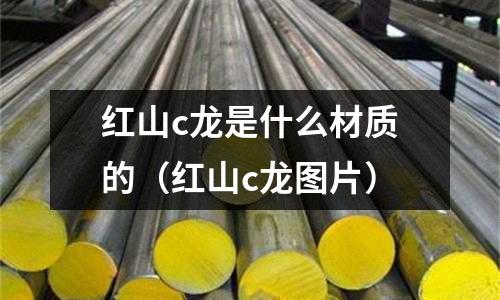 紅山c龍是什么材質(zhì)的（紅山c龍圖片）
