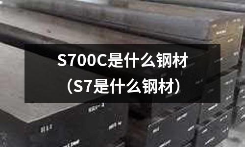 S700C是什么鋼材(S7是什么鋼材)