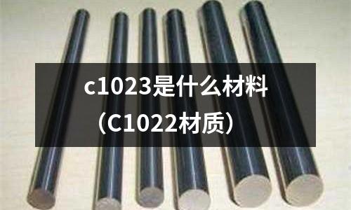 c1023是什么材料(C1022材質)