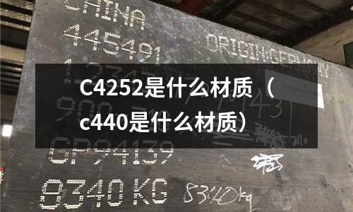 C4252是什么材質（c440是什么材質）