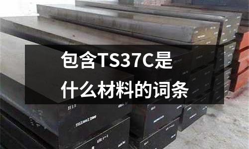 包含TS37C是什么材料的詞條