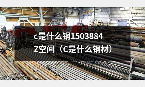 c是什么鋼1503884Z空間（C是什么鋼材）