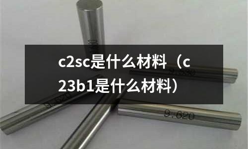 c2sc是什么材料(c23b1是什么材料)