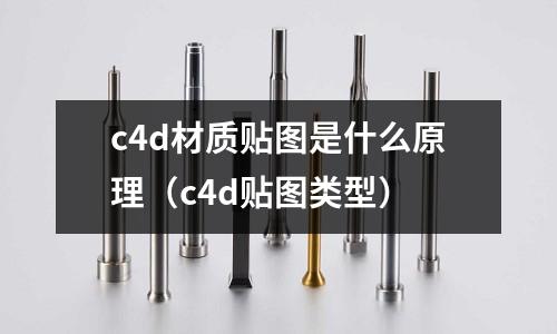 c4d材質貼圖是什么原理(c4d貼圖類型)