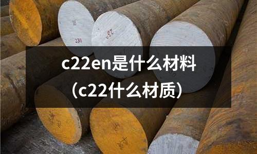 c22en是什么材料（c22什么材質）