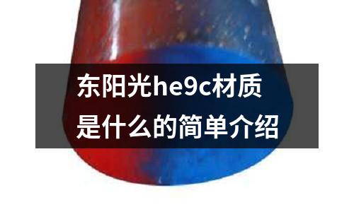 東陽光he9c材質(zhì)是什么的簡單介紹