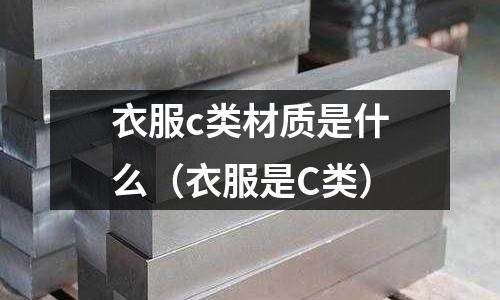 衣服c類材質是什么(衣服是C類)