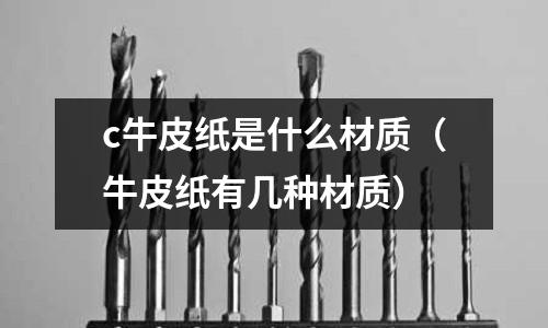c牛皮紙是什么材質(zhì)(牛皮紙有幾種材質(zhì))