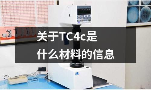 關(guān)于TC4c是什么材料的信息