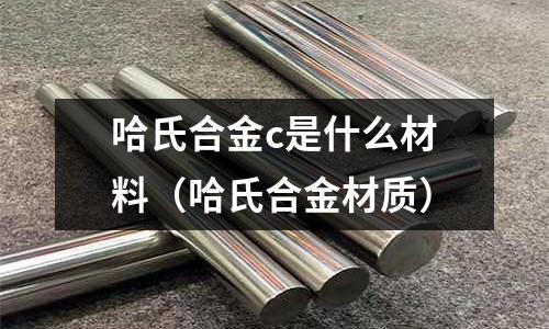 哈氏合金c是什么材料(哈氏合金材質)