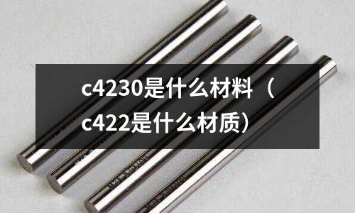 c4230是什么材料（c422是什么材質）