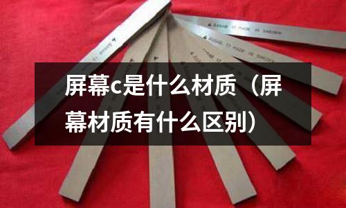 屏幕c是什么材質（屏幕材質有什么區別）