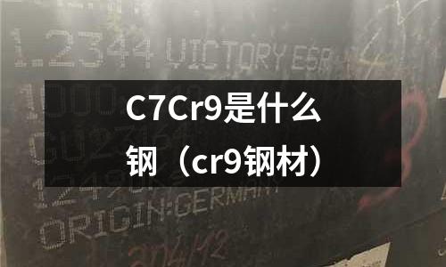 C7Cr9是什么鋼(cr9鋼材)
