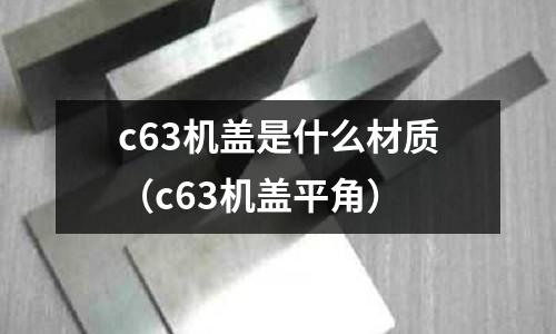 c63機蓋是什么材質（c63機蓋平角）