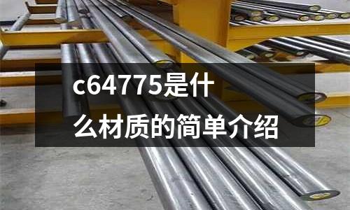 c64775是什么材質的簡單介紹