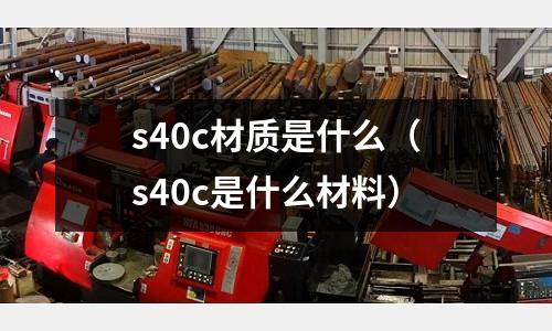 s40c材質是什么(s40c是什么材料)