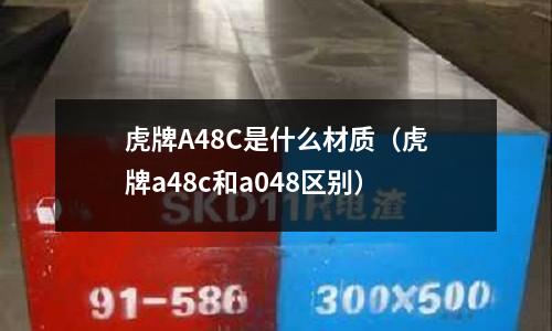 虎牌A48C是什么材質(虎牌a48c和a048區別)
