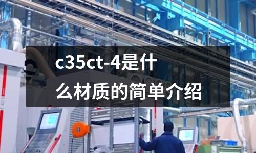c35ct-4是什么材質(zhì)的簡(jiǎn)單介紹