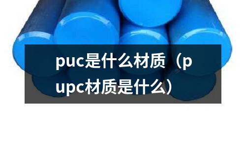 puc是什么材質(pupc材質是什么)