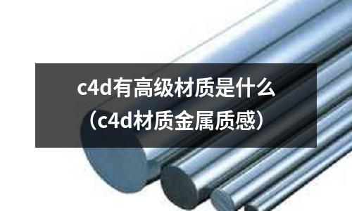 c4d有高級材質是什么(c4d材質金屬質感)