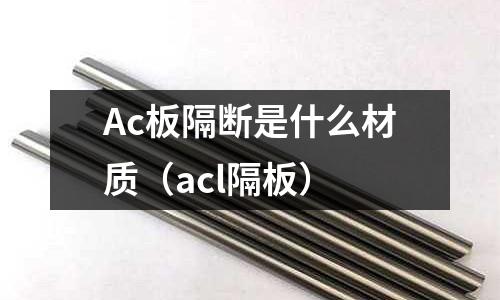 Ac板隔斷是什么材質（acl隔板）