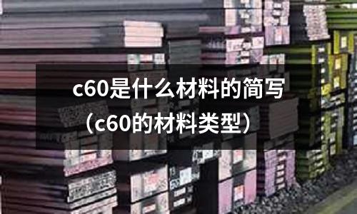c60是什么材料的簡寫(c60的材料類型)