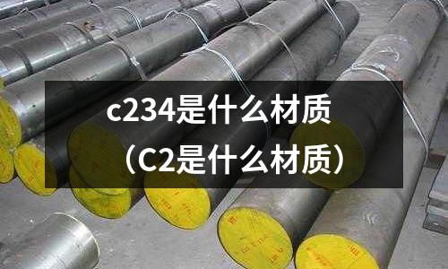 c234是什么材質(C2是什么材質)