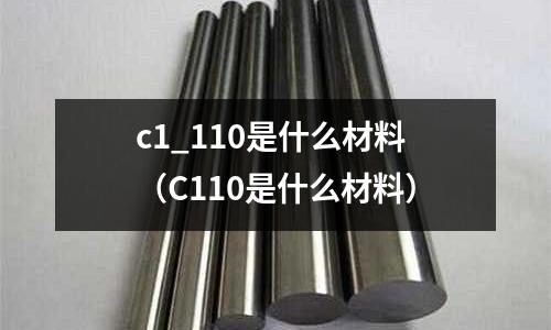 c1_110是什么材料（C110是什么材料）