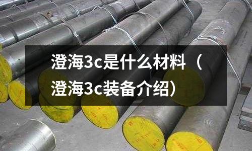 澄海3c是什么材料（澄海3c裝備介紹）