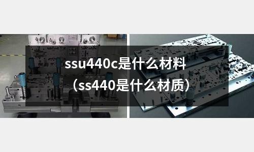 ssu440c是什么材料(ss440是什么材質)
