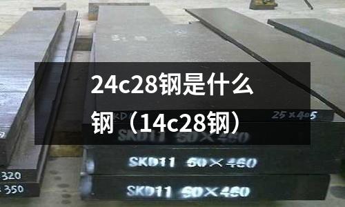 24c28鋼是什么鋼（14c28鋼）