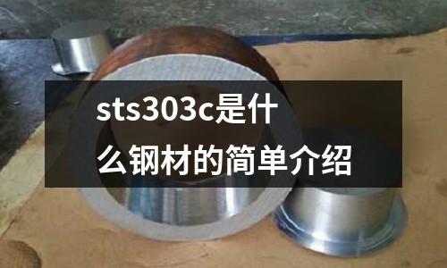 sts303c是什么鋼材的簡單介紹
