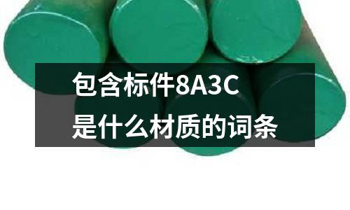 包含標件8A3C是什么材質的詞條