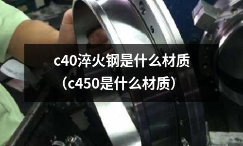 c40淬火鋼是什么材質（c450是什么材質）