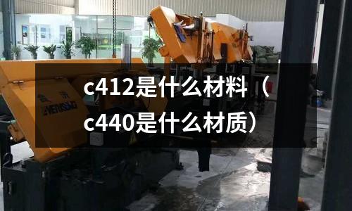 c412是什么材料(c440是什么材質)