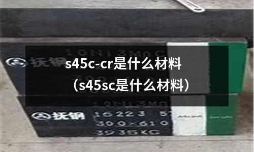 s45c-cr是什么材料(s45sc是什么材料)