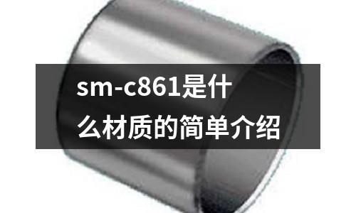sm-c861是什么材質的簡單介紹