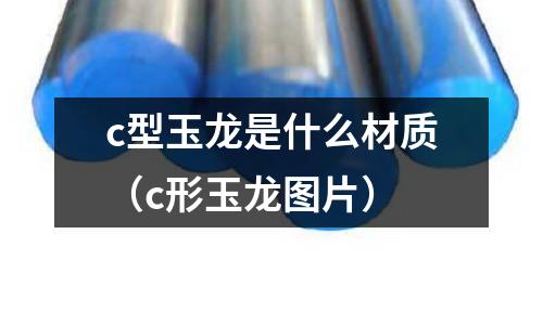 c型玉龍是什么材質(c形玉龍圖片)