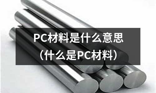 PC材料是什么意思(什么是PC材料)