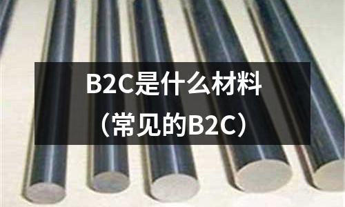 B2C是什么材料(常見的B2C)