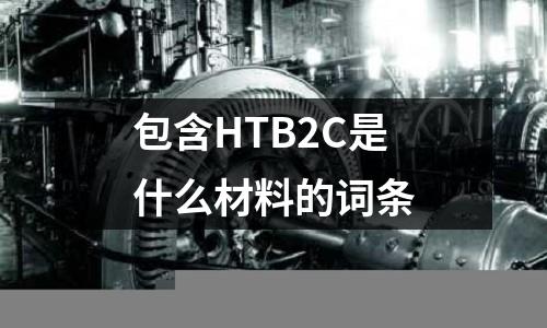 包含HTB2C是什么材料的詞條