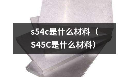 s54c是什么材料(S45C是什么材料)