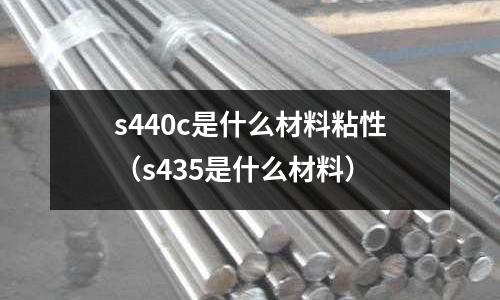 s440c是什么材料粘性(s435是什么材料)