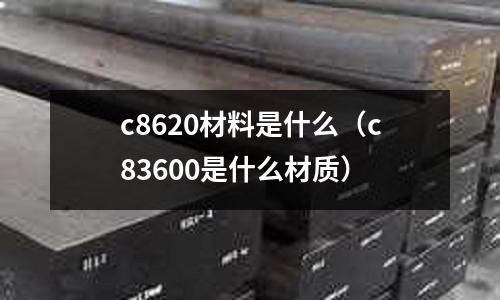 c8620材料是什么(c83600是什么材質)