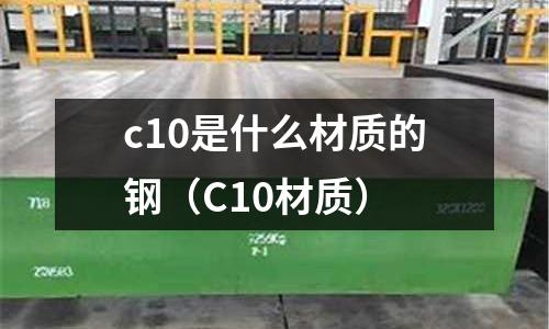c10是什么材質的鋼(C10材質)