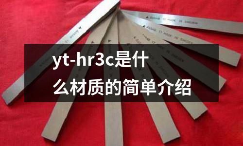 yt-hr3c是什么材質的簡單介紹