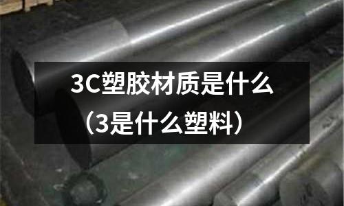3C塑膠材質是什么(3是什么塑料)