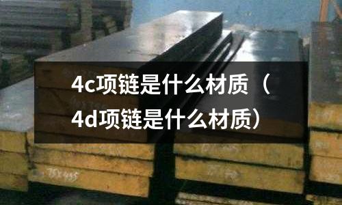 4c項鏈是什么材質(4d項鏈是什么材質)