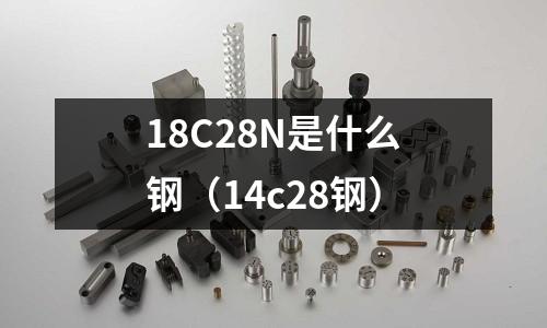 18C28N是什么鋼(14c28鋼)